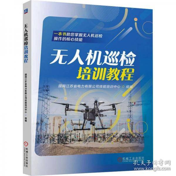无人机巡检培训教程