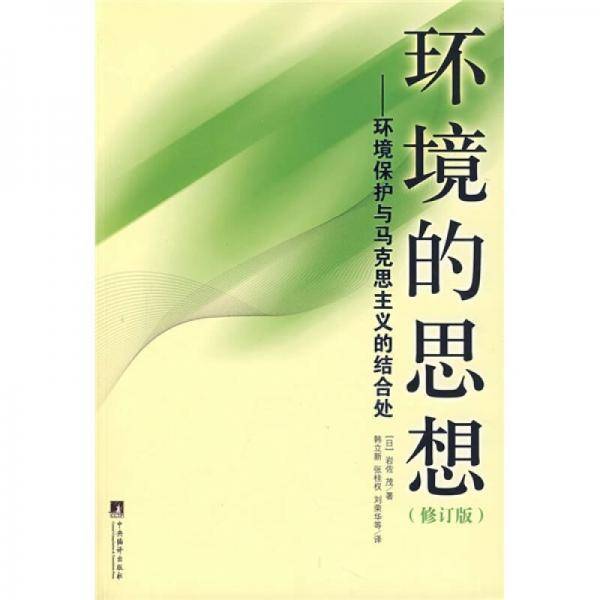 环境的思想