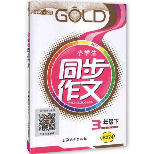 钟书金牌2015年春 小学生同步作文 3/三年级下