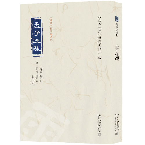 孟子注疏 《儒藏》精华编选刊