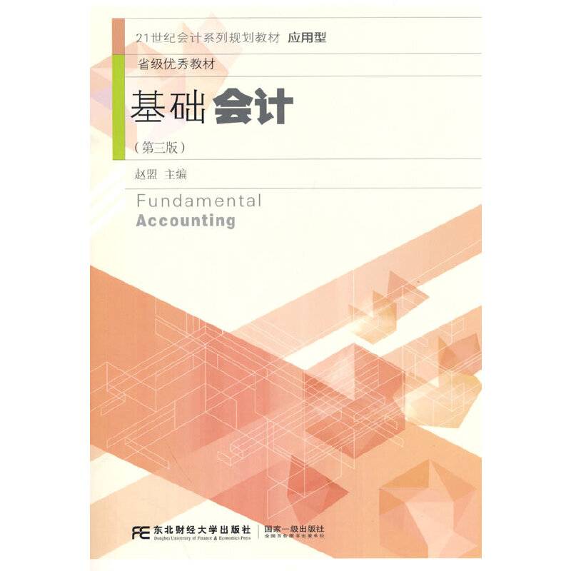 基础会计（第三版）