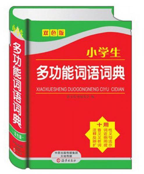 小学生多功能词语词典（双色版）