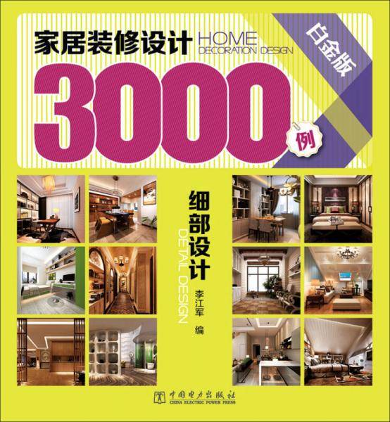 家居装修设计3000例：细部设计（白金版）