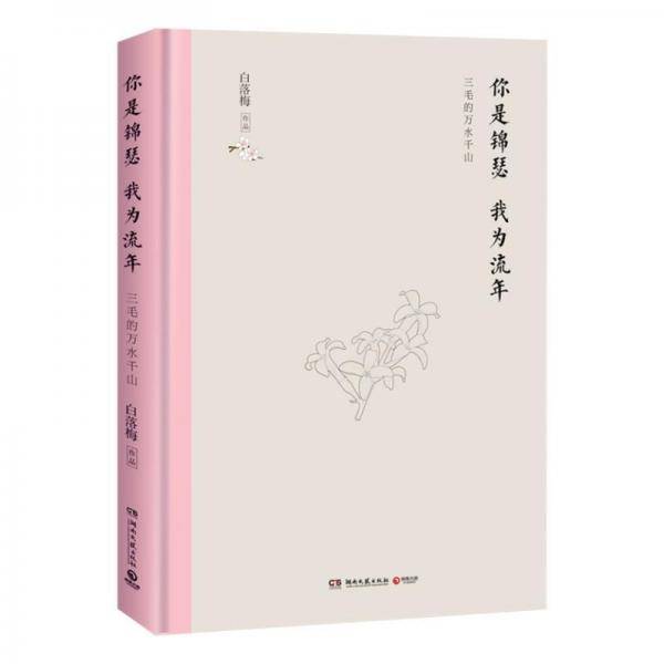 你是锦瑟 我为流年