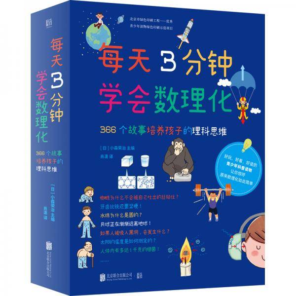 每天3分钟学会数理化