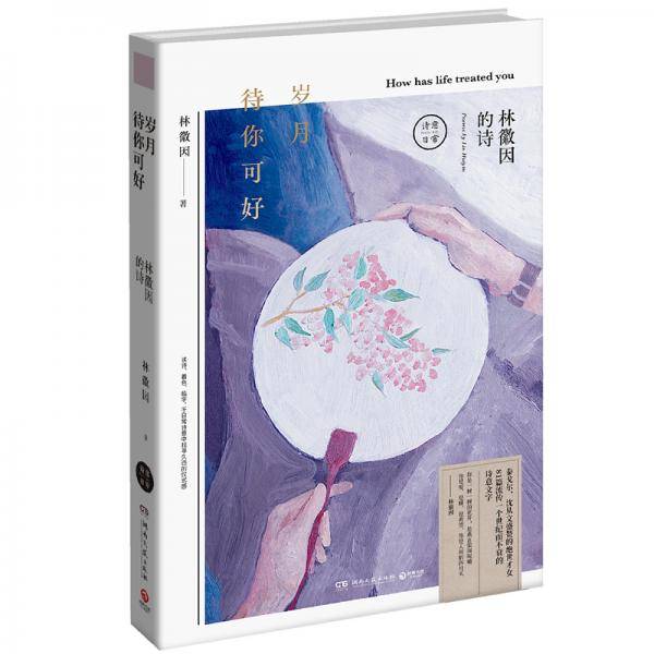 岁月待你可好：林徽因的诗