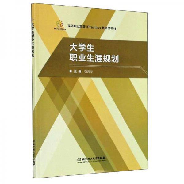 大学生职业生涯规划/高等职业教育iPraclass新形态教材