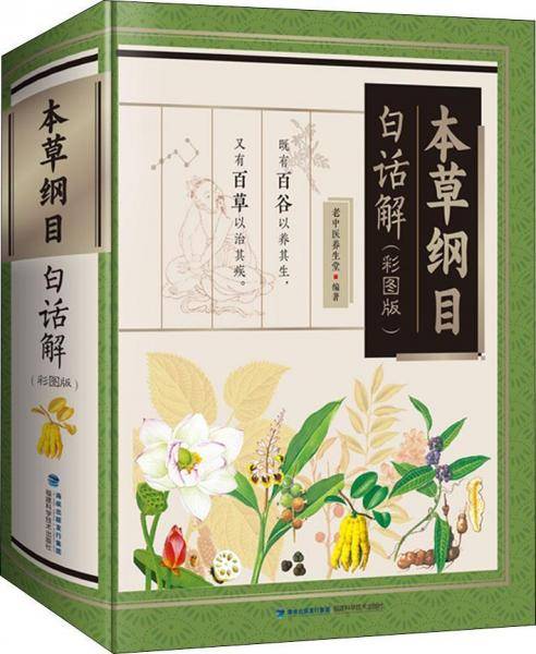 本草纲目白话解