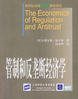 管制和反垄断经济学