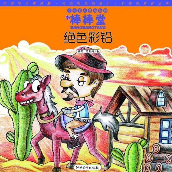 少儿美术基础教程・棒棒堂：绝色彩铅