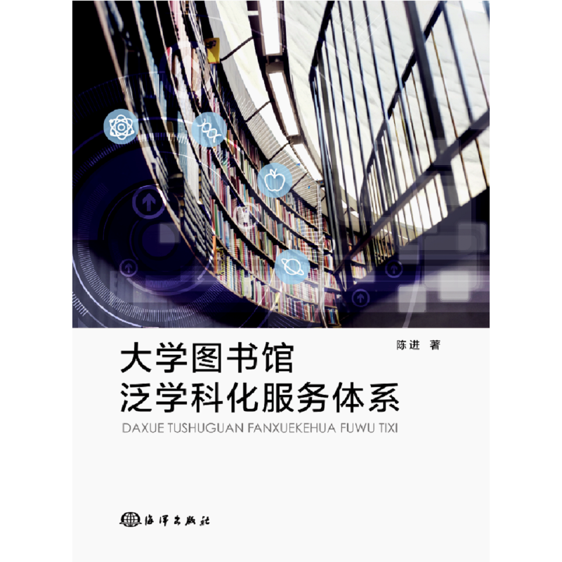 大学图书馆泛学科化服务体系