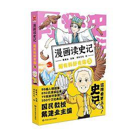 漫画读史记 超有料好有趣3