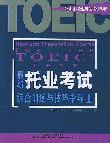 最新托业考试综合训练与技巧指导