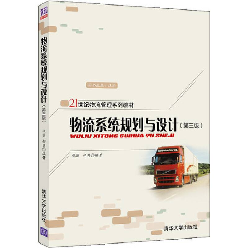 物流系统规划与设计