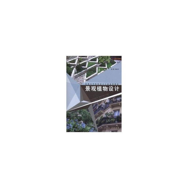 景观植物设计/新版高等院校设计专业系列教材