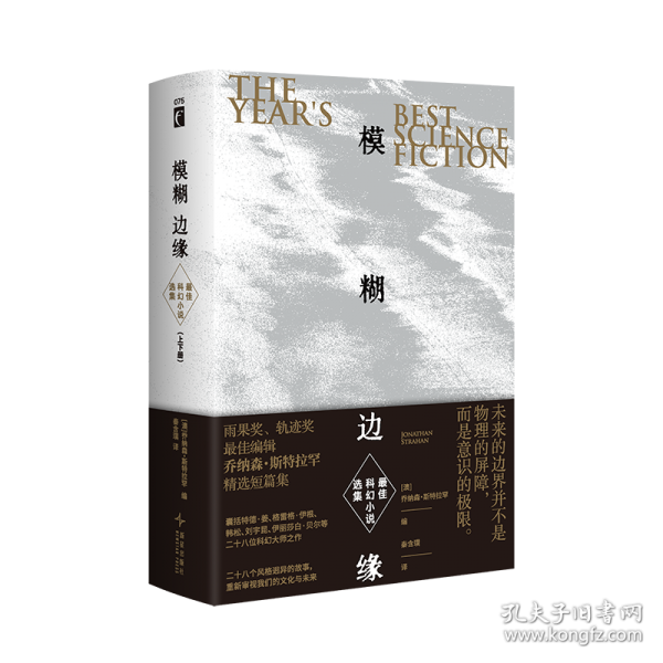 模糊边缘：最佳科幻小说选集