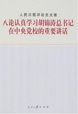 八论认真学习胡锦涛总书记在中央党校的重要讲话