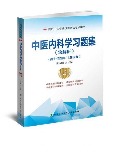 中医内科学习题集（含解析）（第2版）——高级医师进阶(副主任医师/主任医师)