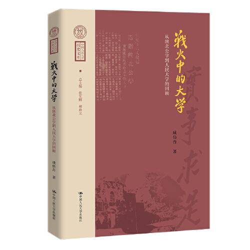 战火中的大学——从陕北公学到人民大学的回顾（中国人民大学校史文库）