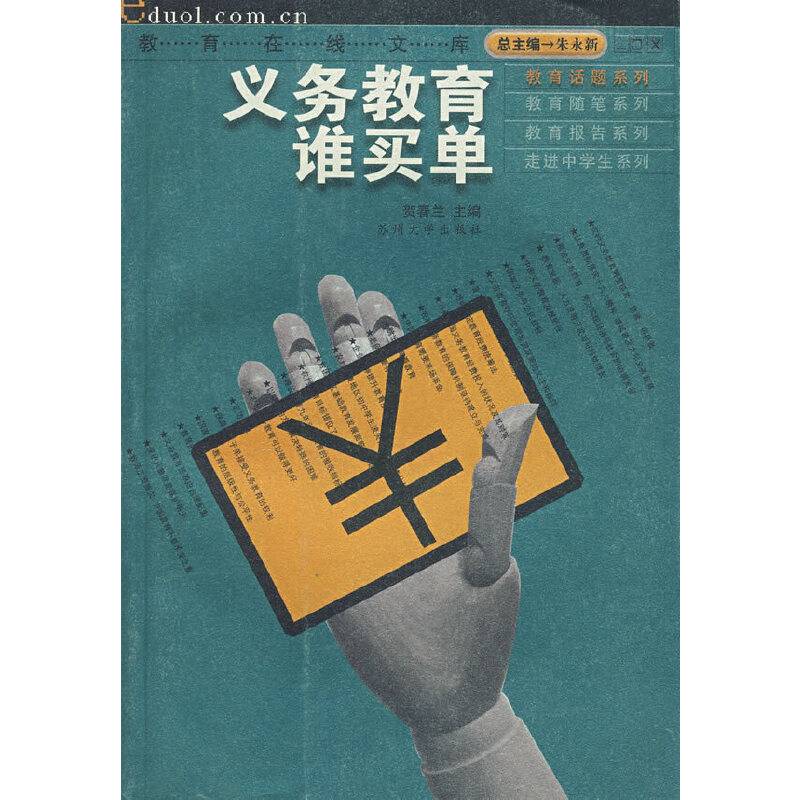 义务教育谁买单