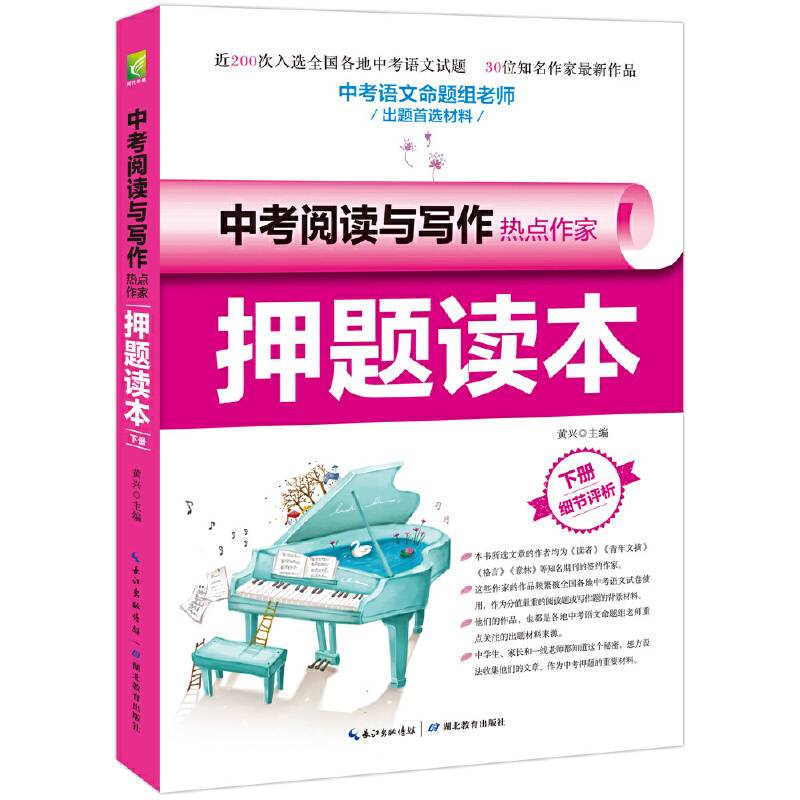 中考阅读与写作热点作家押题读本