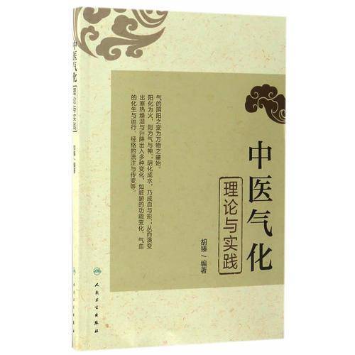 中医气化理论与实践