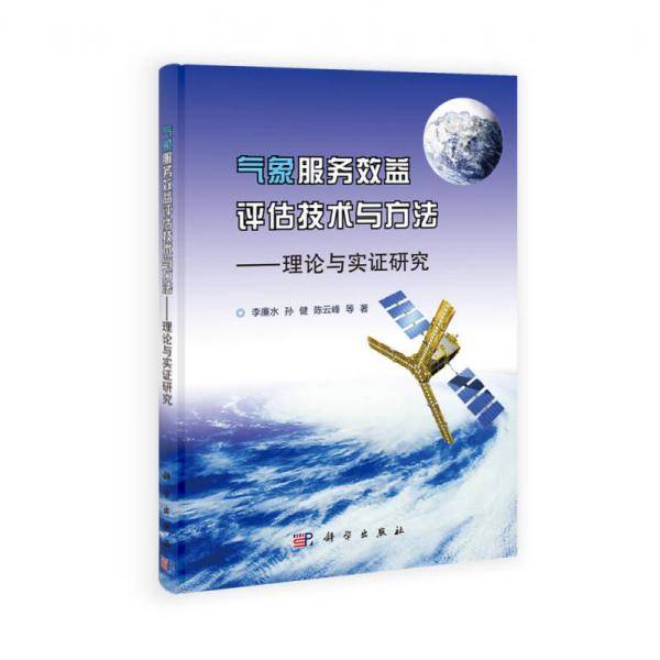 气象服务效益评估技术与方法-理论与实证研究