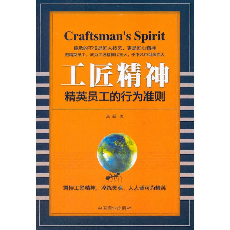 工匠精神 精英员工的行为准则
