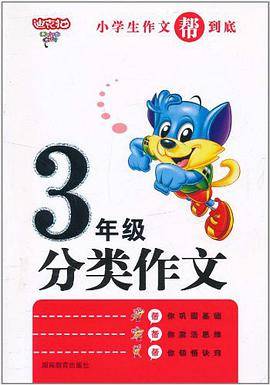 小学生3年级作文帮到底·分类作文
