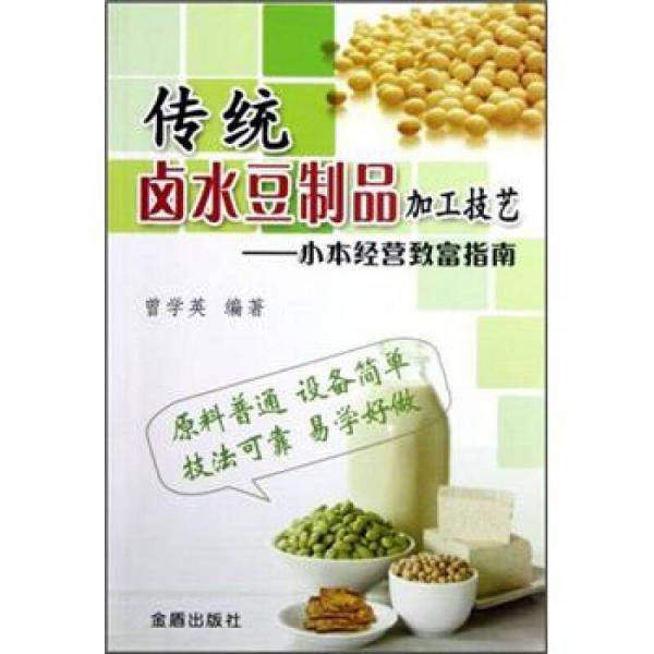 传统卤水豆制品加工技艺