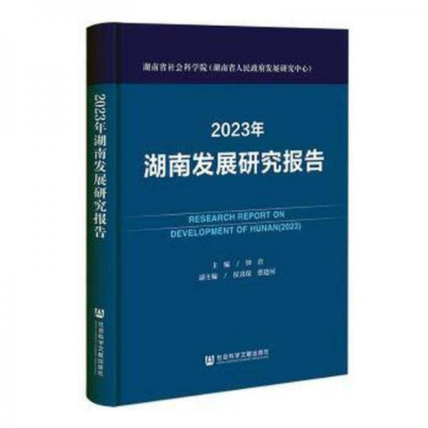2023年湖南发展研究报告