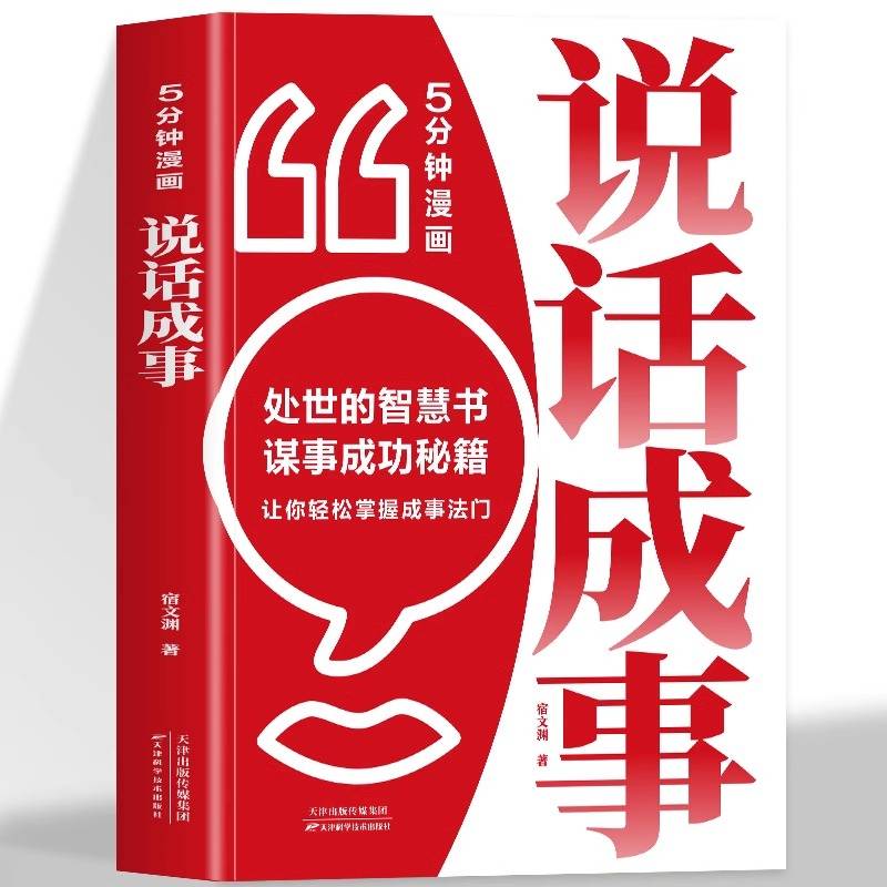 正版图书 5分钟漫画说话成事 9787574219076 天津科学技术