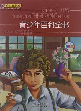 班主任推荐青少年成长必读书