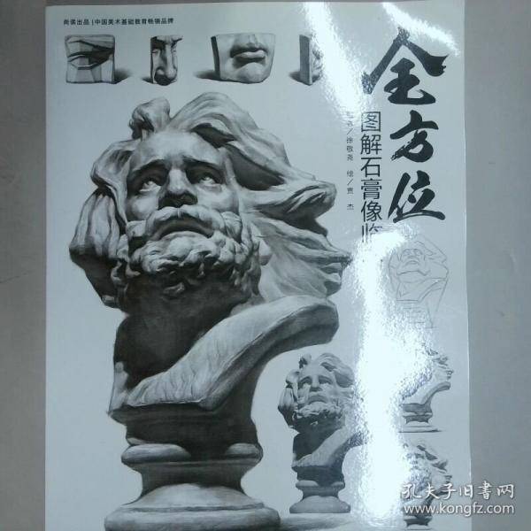 全方位一图解石膏像临本