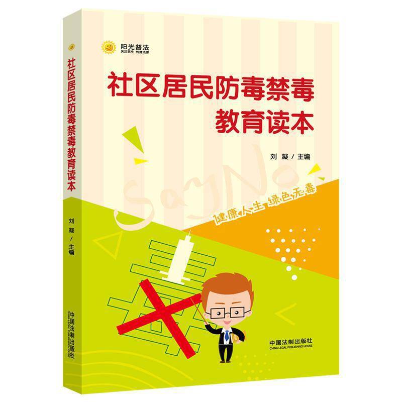社区居民防毒禁毒教育读本