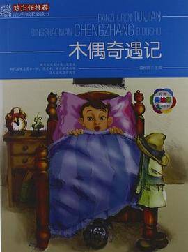 木偶奇遇记