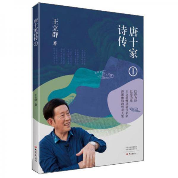 唐十家诗传(Ⅰ)