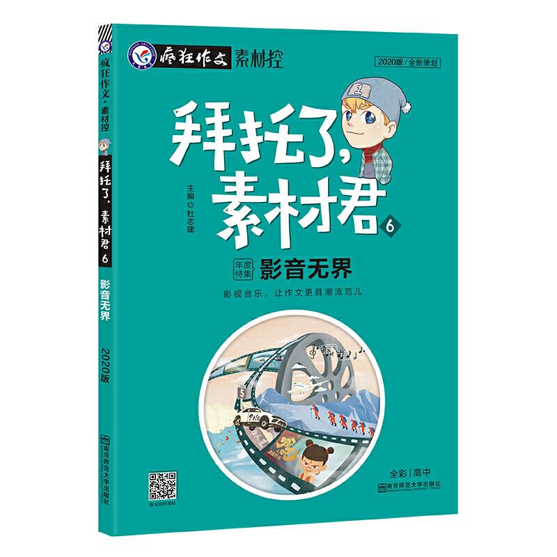 2020年新版疯狂作文 拜托了，素材君6 影音无界--天星教育