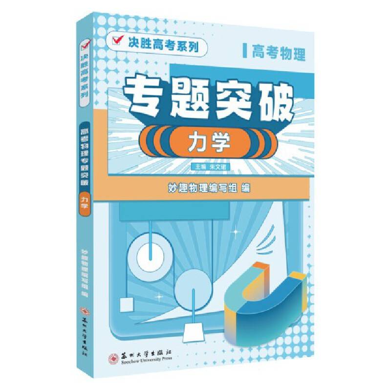 高考物理专题突破·力学