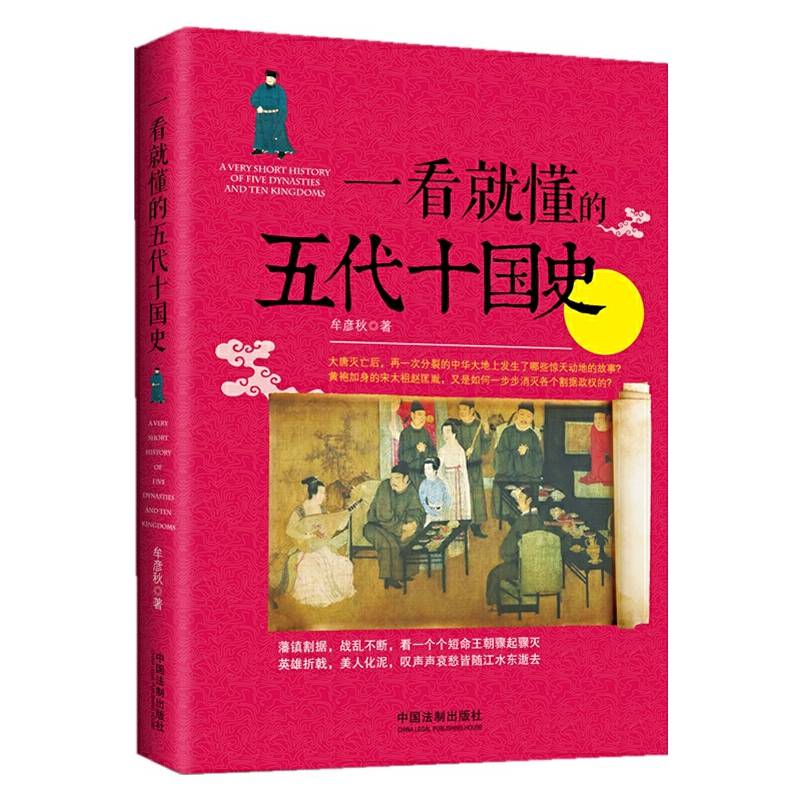 一看就懂的五代十国史