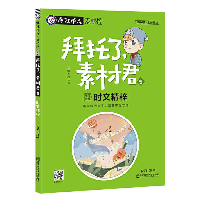 2020年新版疯狂作文 拜托了，素材君5 时文精粹--天星教育