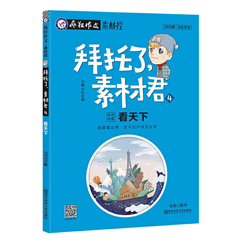 2020年新版疯狂作文 拜托了，素材君4 看天下--天星教育