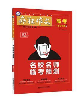 天星教育·2020+疯狂作文高考一类文计划5·名校名师临考预测·语文