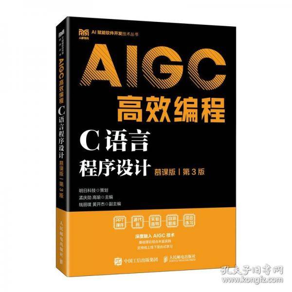 C语言程序设计 AIGC高效编程 慕课版 第3版