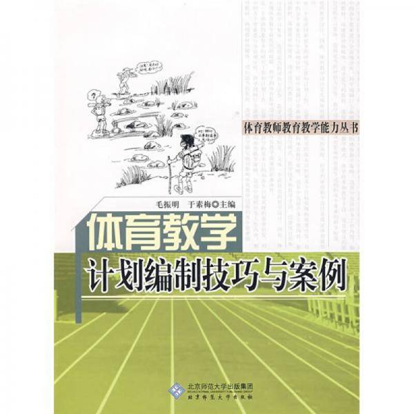 体育教学计划编制技巧与案例