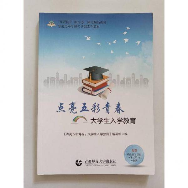 点亮五彩青春 大学生入学教育作者首都师范大学出版社9787565663994