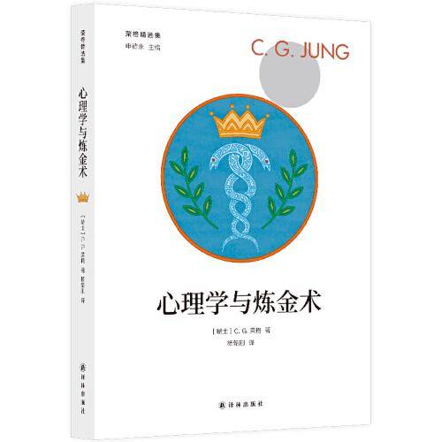 心理学与炼金术