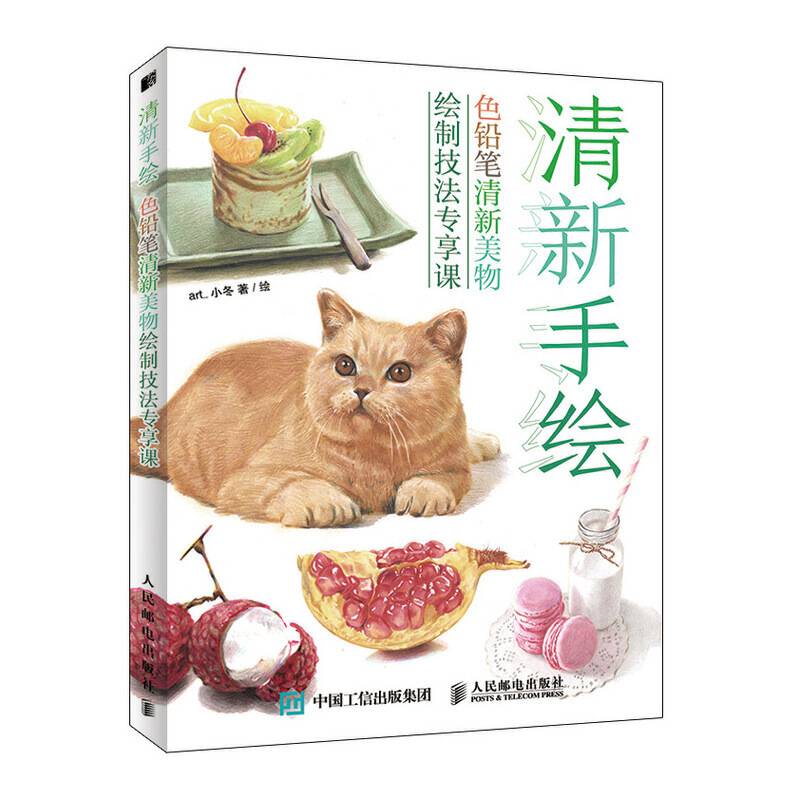 清新手绘 色铅笔清新美物绘制技法专享课