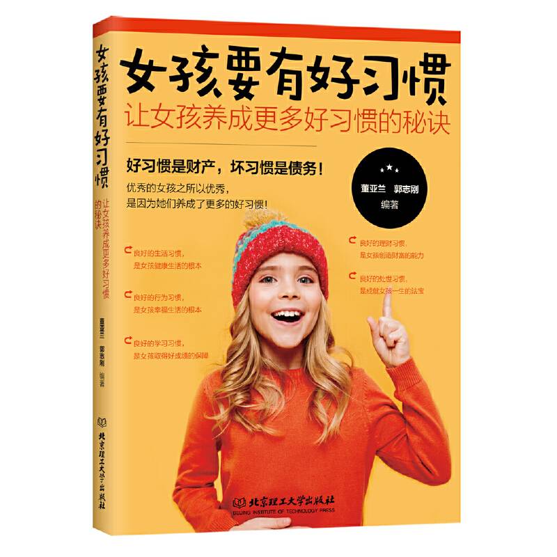 女孩要有好习惯：让女孩养成更多好习惯的秘诀