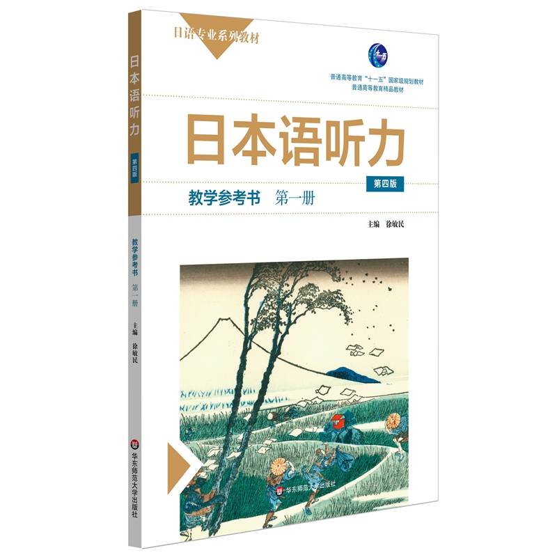 日本语听力教学参考书・第一册（第四版）